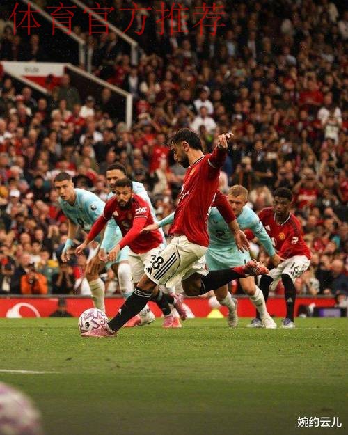 B费任意球世界波破门,曼联3-3扳平伯恩茅斯 B费任意球世界波破门,曼联3-3扳平伯恩茅斯