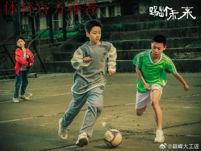 青海足协推出励志短片《我们为什么要踢足球》 青海足协推出励志短片《我们为什么要踢足球》