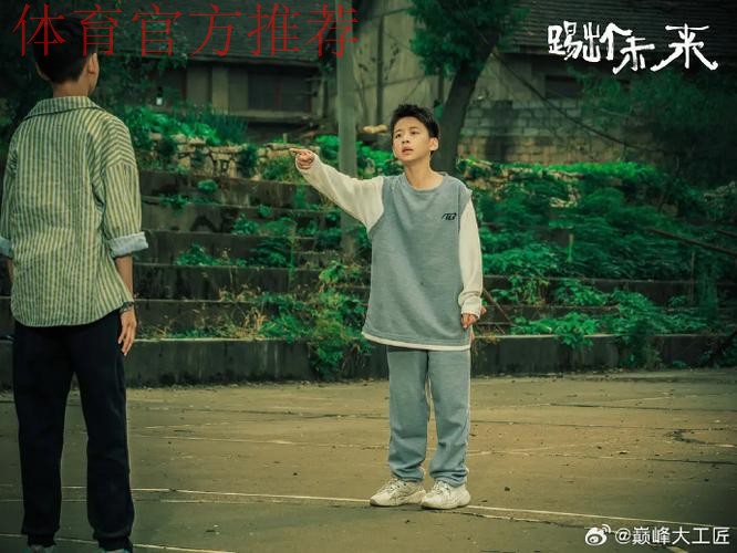 青海足协推出励志短片《我们为什么要踢足球》 青海足协推出励志短片《我们为什么要踢足球》