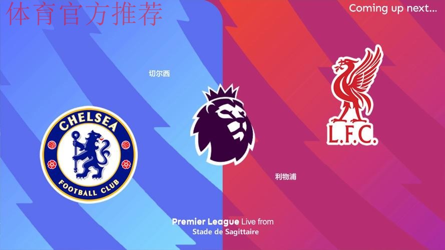 2-1绝杀切尔西！黑马狂揽17分升英超第二 利物浦30天从第1跌至第6
