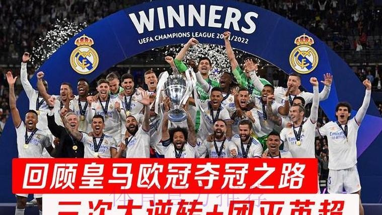 克星！皇马近5次在欧冠中客战英超球队2平3负