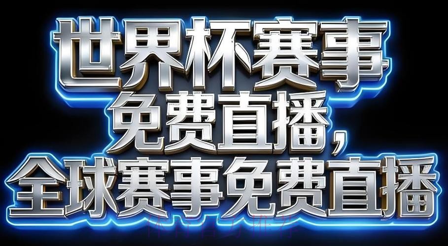 2026世界杯直播APP全站 2026世界杯直播APP全站