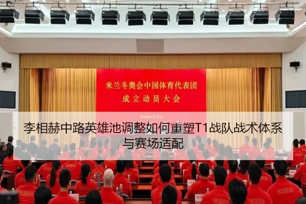 李相赫中路英雄池调整如何重塑T1战队战术体系与赛场适配