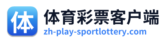 体育彩票客户端